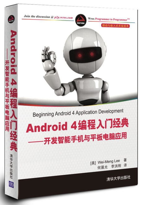 Android 4編程入門經典 從零開始開發智能手機與平板電腦應用